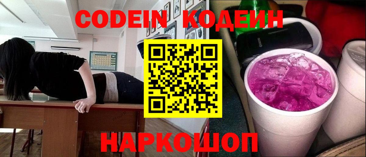 Кодеин напиток Lean (лин)  Кодеиновый сироп Lean Purple Drank  Ярцево  Вход с VPN 